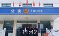 女子买菜丢失1600元 湖北两地警方合力抓获盗窃嫌疑人