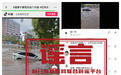 暴雨导致严重城市内涝？系不实信息！