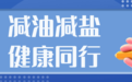 @长沙人:一起减盐减油!