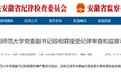 安徽一厅级干部，任上被查！