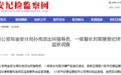 六安市纪委监委通报，一级警长刘军被查！