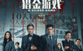 《猎金游戏》发布“你会躺赢吗?”主题预告 刘德华欧豪倪妮五一燃爽逆袭反杀资本