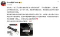 “夺命配件”真的要命!特斯拉陶琳:希望大家本着对生命负责的态度不要再使用