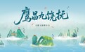 山水相逢處，文脈共潮生——如畫江西2025“鷹昌九饒撫”合肥文旅推介會啟幕在即