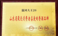 喜訊 | 溫河大王榮膺“山東省最受消費者喜愛的魯酒品牌”——以卓越品質與創新文化鑄就齊魯白酒新標桿