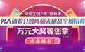 万元大奖等你拿!第十季男人体验分娩阵痛大挑战免费报名