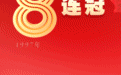 “八连冠”!长沙再获全国“双拥模范城”荣誉称号