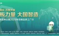 “样板力量·大国智造”2025年品质工厂行启幕:以“样板力量”诠释大国智造新篇章