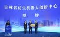 吉林省仿生机器人制造业创新中心落位长春新区