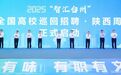 2025“智汇台州”全国高校巡回招聘陕西周活动启动