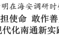敢作善为勇争先!南通市委书记吴新明在海安调研