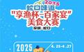 从开山炮到新名片 蛇口街道“享渔杯—百家宴”美食大赛及“蛇口味道”72H快闪市集盛大启幕