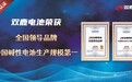 双鹿电池获“中国碱性电池生产规模第一”的市场地位认证