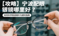 【攻略】宁波配眼镜哪里好,如何科学挑选镜片与避坑指南