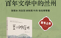 百年文学中兰州长啥样 35位大家接力书写超级旅游攻略