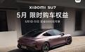 小米SU7汽车5月限时购车权益公布:Nappa真皮座椅、辅助驾驶终身免费使用权