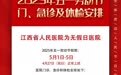 “五一”假期江西省直医院门诊安排来了