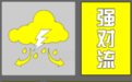 短时强降水、雷暴大风，芜湖发布强对流黄色预警