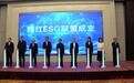 江西成立赣红ESG联盟 首批成员含江铜集团等14家企业