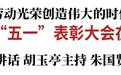吉林省“五一”表彰大会在长召开