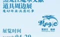 黑龙江魔术文献、道具周边展4月29日开展
