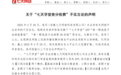“看一眼孩子成绩要38块钱”？安徽七天网络回应！