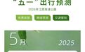 “五一”假期江西高速出行攻略來了，這些路段易擁堵