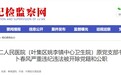 套取侵吞公款，违规吃喝 六安一医院原院长被双开！