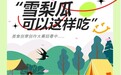 免费摊位+千元奖金!“雪梨瓜可以这样吃”由你来创作!