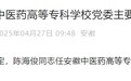 陈海俊任安徽中医药高等专科学校党委书记