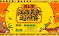 江西美食巡回赛将于5月19日至25日在南昌举行