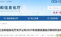 44项！2025年安徽省首批次新材料名单公布