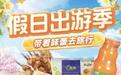 假日出游季,带着味蕾去旅行!优联云购好物备受消费者青睐