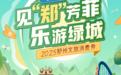 見“鄭”芳菲 樂游綠城 | 鄭州將發放500萬文旅消費券