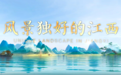 什么是風景獨好的江西？2025年江西省文化和旅游發展大會宣傳片發布