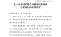 中乙球童进场翻滚后续:山东赛区罚款 兰州球员禁4场