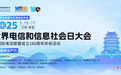 智慧火花驅動創新突破 2025世界電信和信息社會日大會即將啟幕