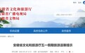 事关“五一”假期，安徽省文旅厅发布提示