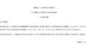 湖南拟调整2025年最低工资标准 最高档2200元/月
