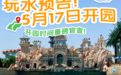 今夏玩水天花板来了!乐华城 88°温泉乐园将于5月17日正式开园