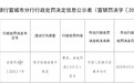安徽泾县农村商业银行被警告罚款！