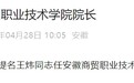 最新人事！安徽两高校院长调整