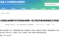 江苏两所技工学校拟获批升格