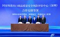 深港签署《共建国家进出口商品质量安全风险评估中心(深圳)合作安排》