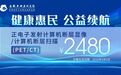 再次下调！安徽中科庚玖医院PET/CT检查费用降至2480元