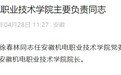 省委调整安徽机电职业技术学院主要负责同志