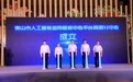 推动区域产业升级:佛山市人工智能应用赋能中心平台高明分中心成立