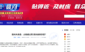 中鐵十一局修高速占用土地，承諾補償卻遲遲不兌現(xiàn)？贛州大余縣南安鎮(zhèn)人民政府回應