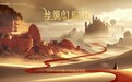 《絲綢幻旅》VR大空間沉浸體驗登陸鄭州博物館 科技賦能新體驗