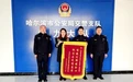 冰城公安：以行动赢锦旗  绘就警民“暖心图”